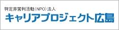 キャリアプロジェクト広島