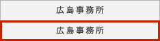 広島事務所