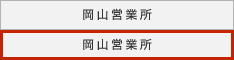 岡山営業所