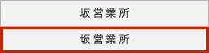 坂営業所