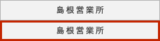 島根営業所