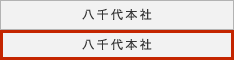八千代本社