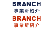事業所紹介