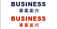 事業案内