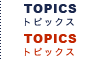 トピックス