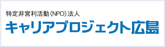 特定非営利活動特定非営利活動(NPO)法人 キャリアプロジェクト広島